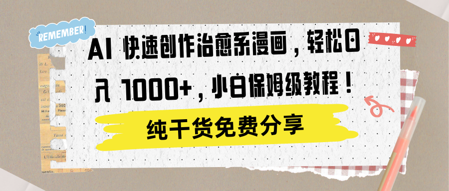 AI 快速创作治愈系漫画，轻松达成日入 1000+，小白保姆级教程！-有渔有礼