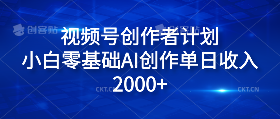 视频号创作者计划，小白零基础AI创作单日收入2000+-有渔有礼