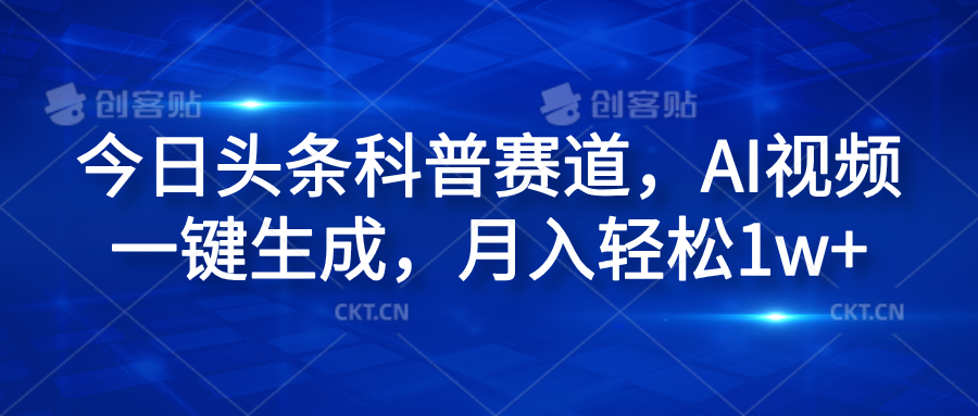 今日头条科普赛道，AI视频一键生成，月入轻松1w+-有渔有礼
