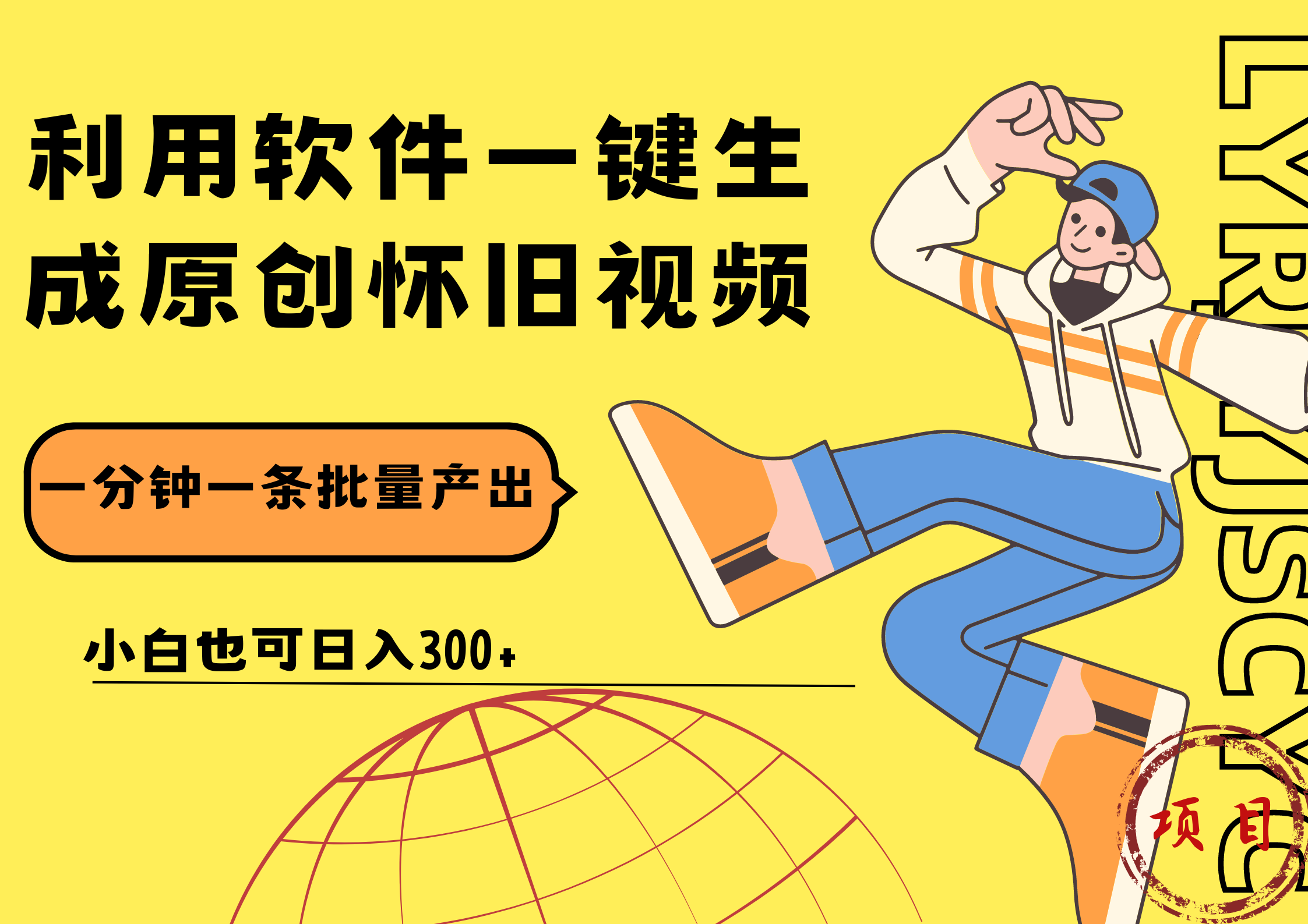 一键生成原创爆款怀旧视频，情怀爆款玩法！小白也可日入300+-有渔有礼