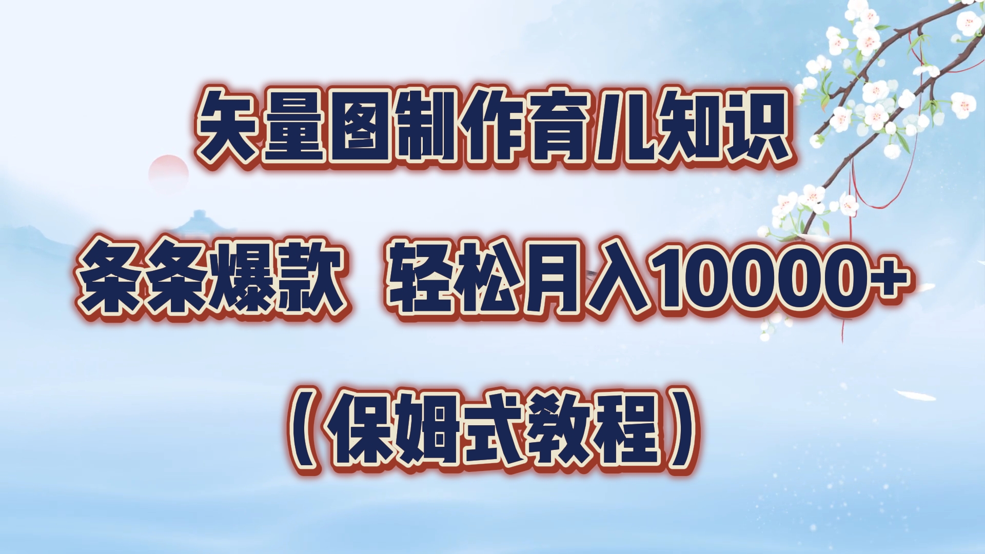 矢量图制作育儿知识，条条爆款，月入10000+（保姆式教程）-有渔有礼