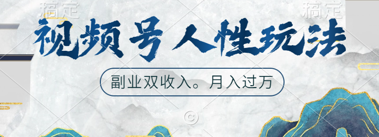 视频号人性玩法，广告双份收入，让你起号，副业好选择-有渔有礼