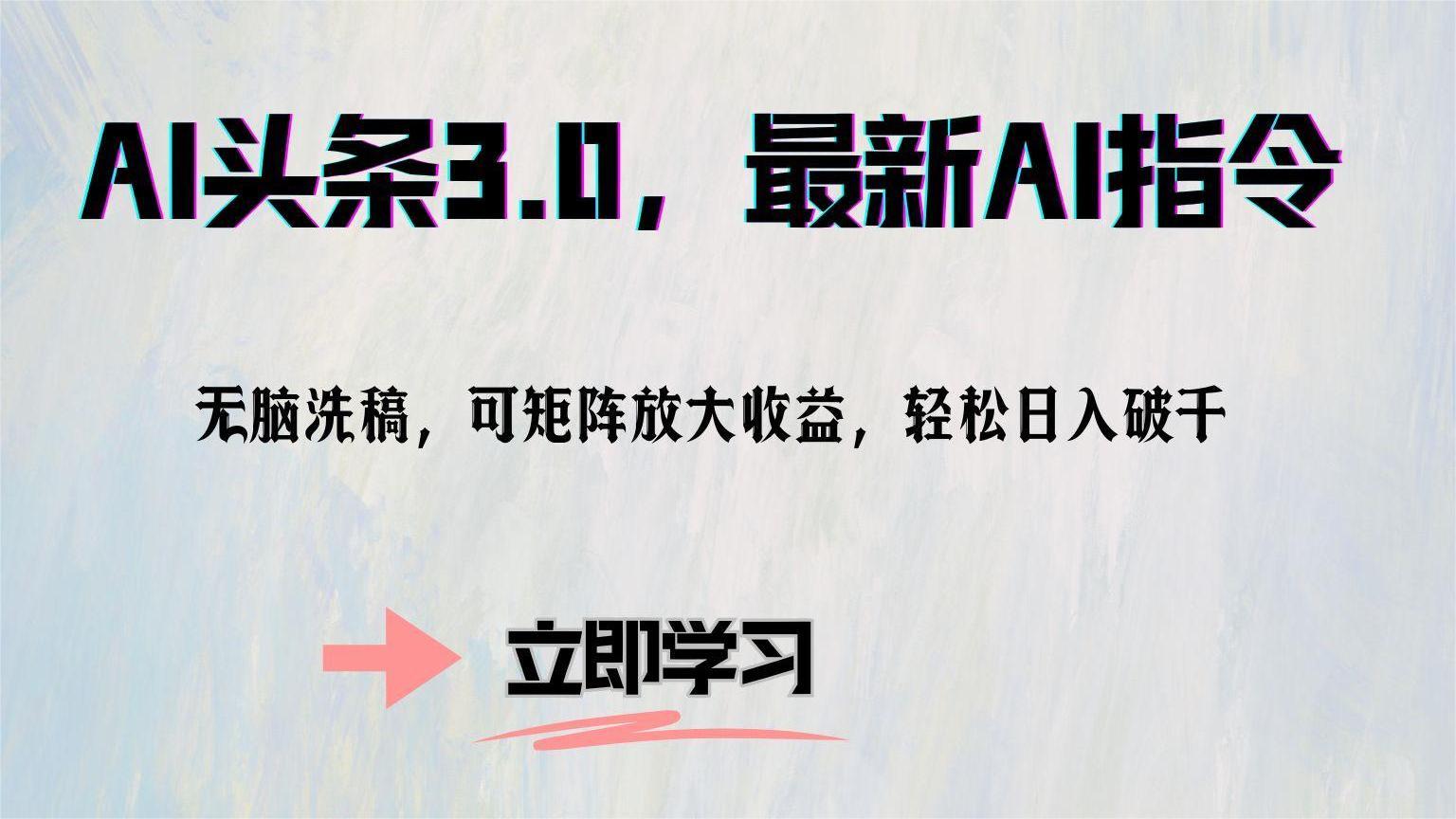 AI头条3.0，最新AI指令，无脑洗稿，可矩阵放大收益，轻松日入破千-有渔有礼