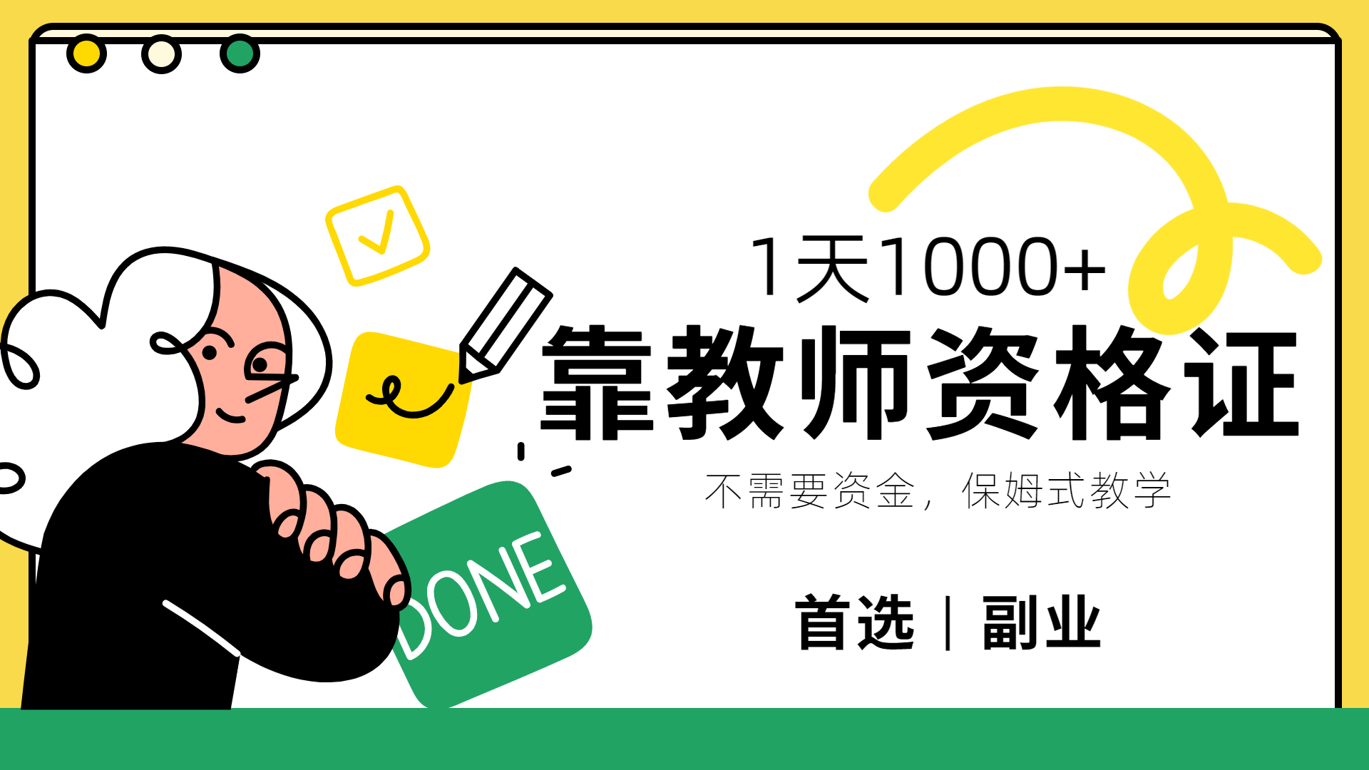 靠教师资格证，1天1000+，不懂教资也能做，不需要资金，保姆式教学，小白首选副业!-有渔有礼
