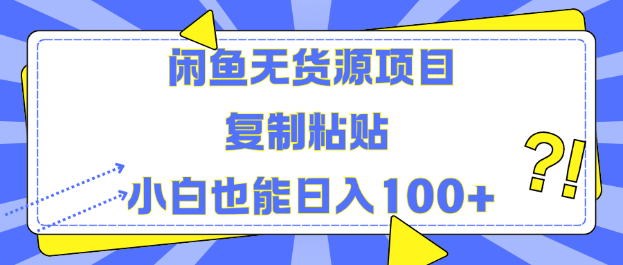 闲鱼无货源项目复制粘贴小白也能一天100+-有渔有礼