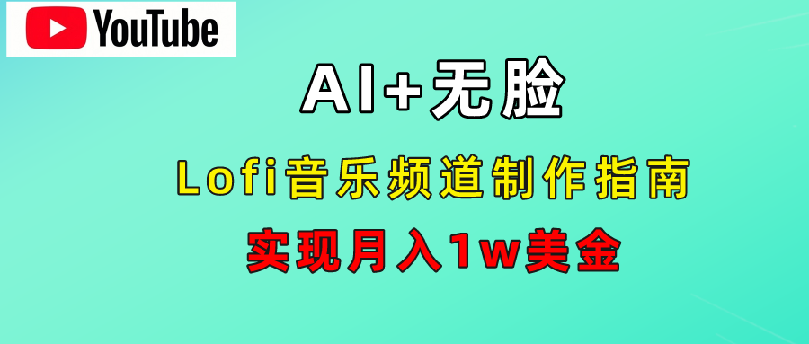 AI音乐Lofi频道秘籍：无需露脸，月入1w美金！-有渔有礼