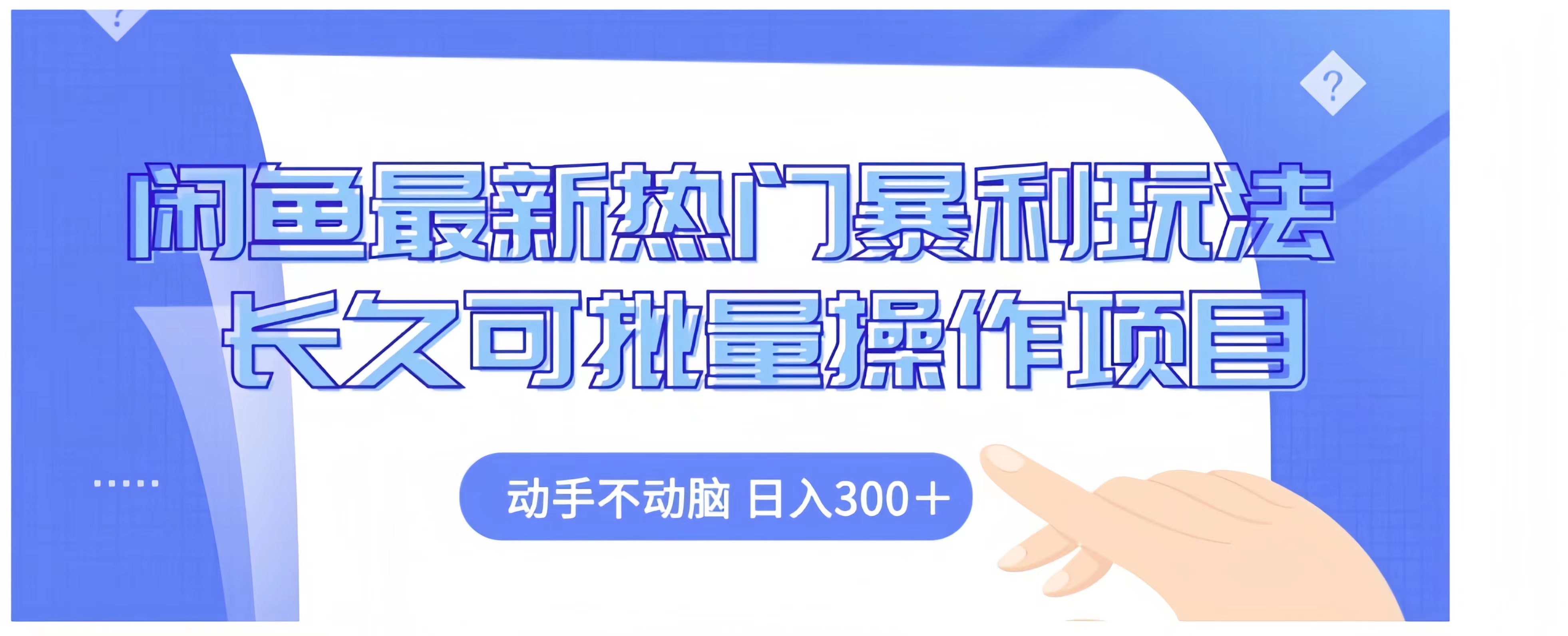 闲鱼最新热门暴利玩法长久可批量操作项目，动手不动脑 日入300+-有渔有礼