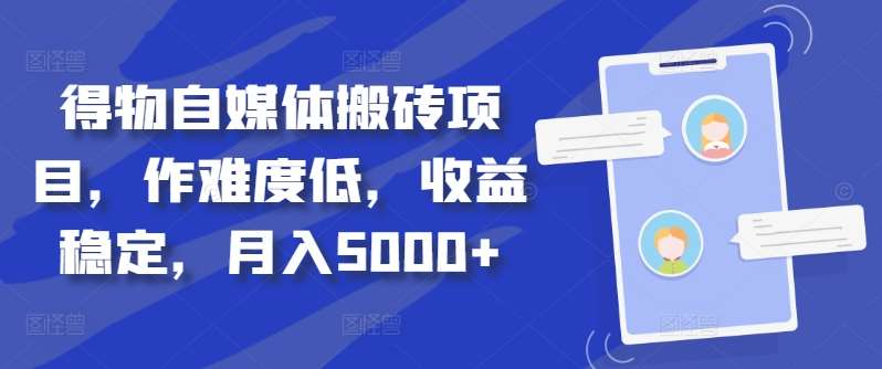 得物自媒体搬砖月入5000+-有渔有礼