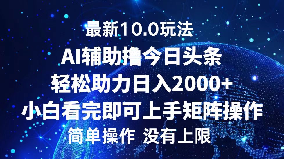 今日头条最新8.0玩法，轻松矩阵日入3000+-有渔有礼
