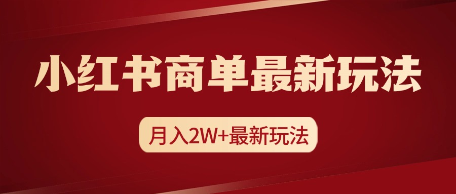 小红书商单暴力起号最新玩法，月入2w+实操课程-有渔有礼