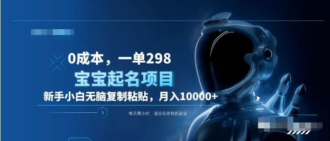 0成本，小白无脑复制粘贴，一单298  靠给宝宝起名月入10000+  附送软件-有渔有礼