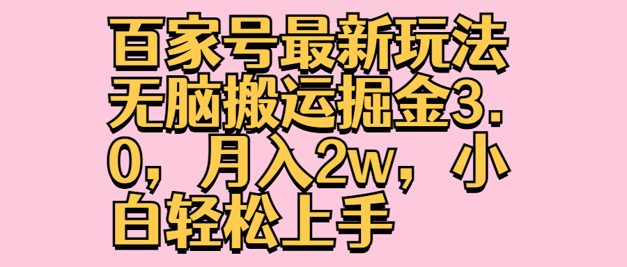 百家号最新玩法无脑搬运掘金3.0，月入2w，小白轻松上手-有渔有礼