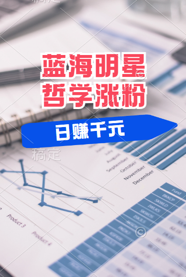 揭秘蓝海赛道明星哲学：小白逆袭日赚千元，平台分成秘籍，轻松涨粉成网红！-有渔有礼