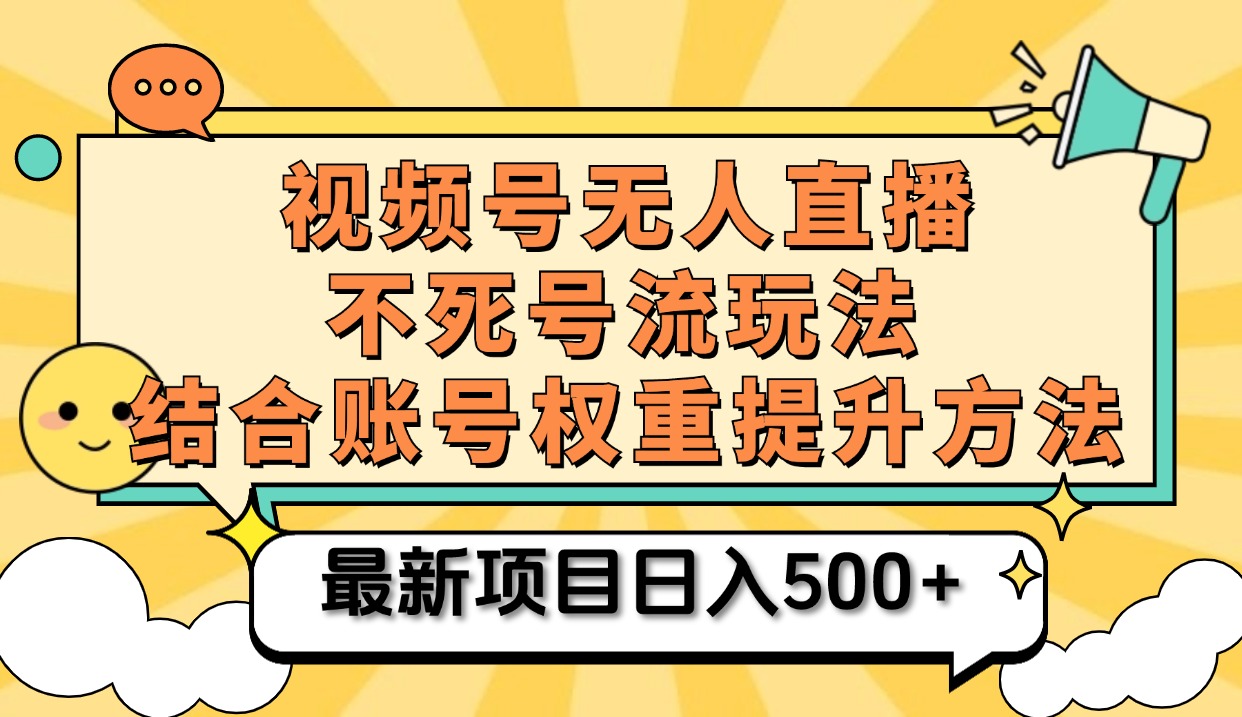 视频号无人直播不死号流玩法8.0，挂机直播不违规，单机日入500+-有渔有礼