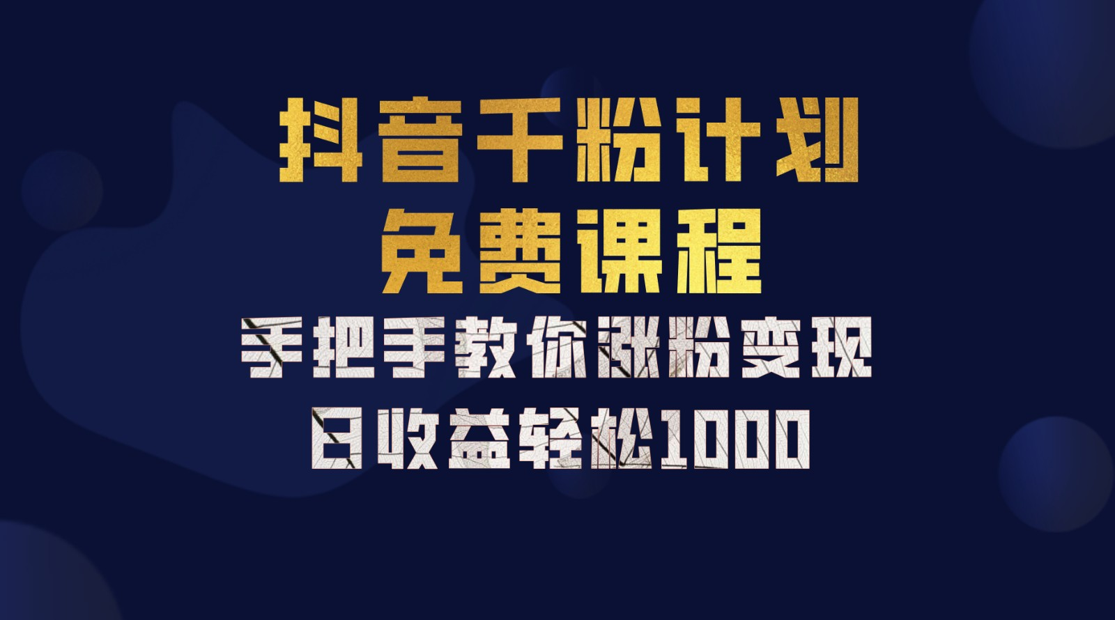 抖音千粉计划，手把手教你，新手也能学会，一部手机矩阵日入1000+，-有渔有礼