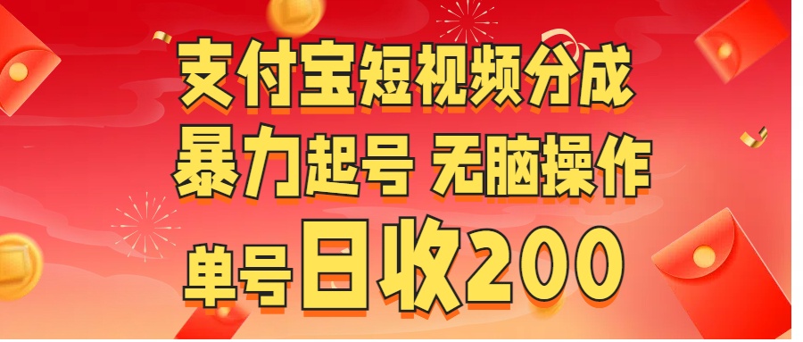 支付宝短视频分成 暴力起号 无脑操作  单号日收200+-有渔有礼