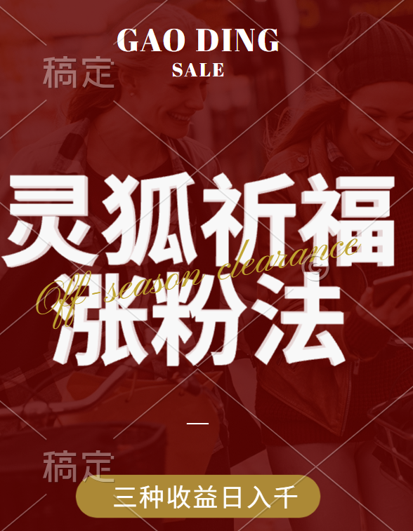 视频号涨粉新方法，灵狐送祈福，分成计划，橱窗带货 3种收益到手，日入1000+-有渔有礼