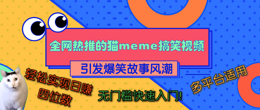 全网热推的猫咪搞笑视频，引发爆笑故事风潮，多平台适用，轻松实现日赚四位数，无门槛快速入门！-有渔有礼