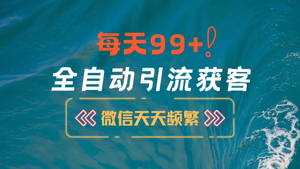 12月最新，全域全品类私域引流获客500+精准粉打法，精准客资加爆微信-有渔有礼