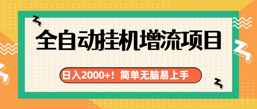 有电脑或者手机就行，全自动挂机风口项目-有渔有礼