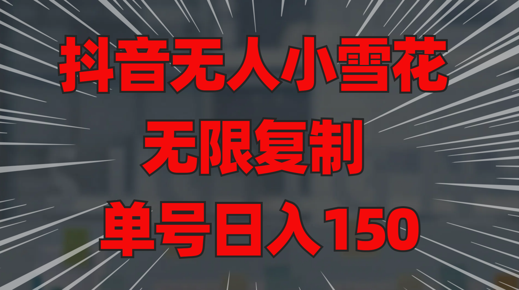 抖音无人小雪花 无限复制 单号日入150-有渔有礼