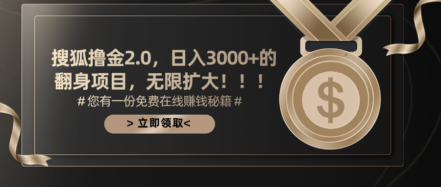 搜狐撸金2.0，日入3000+，可无限扩大的翻身项目。-有渔有礼
