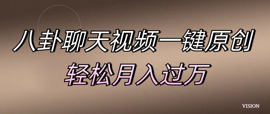 八卦聊天视频一键原创 轻松月入过万-有渔有礼