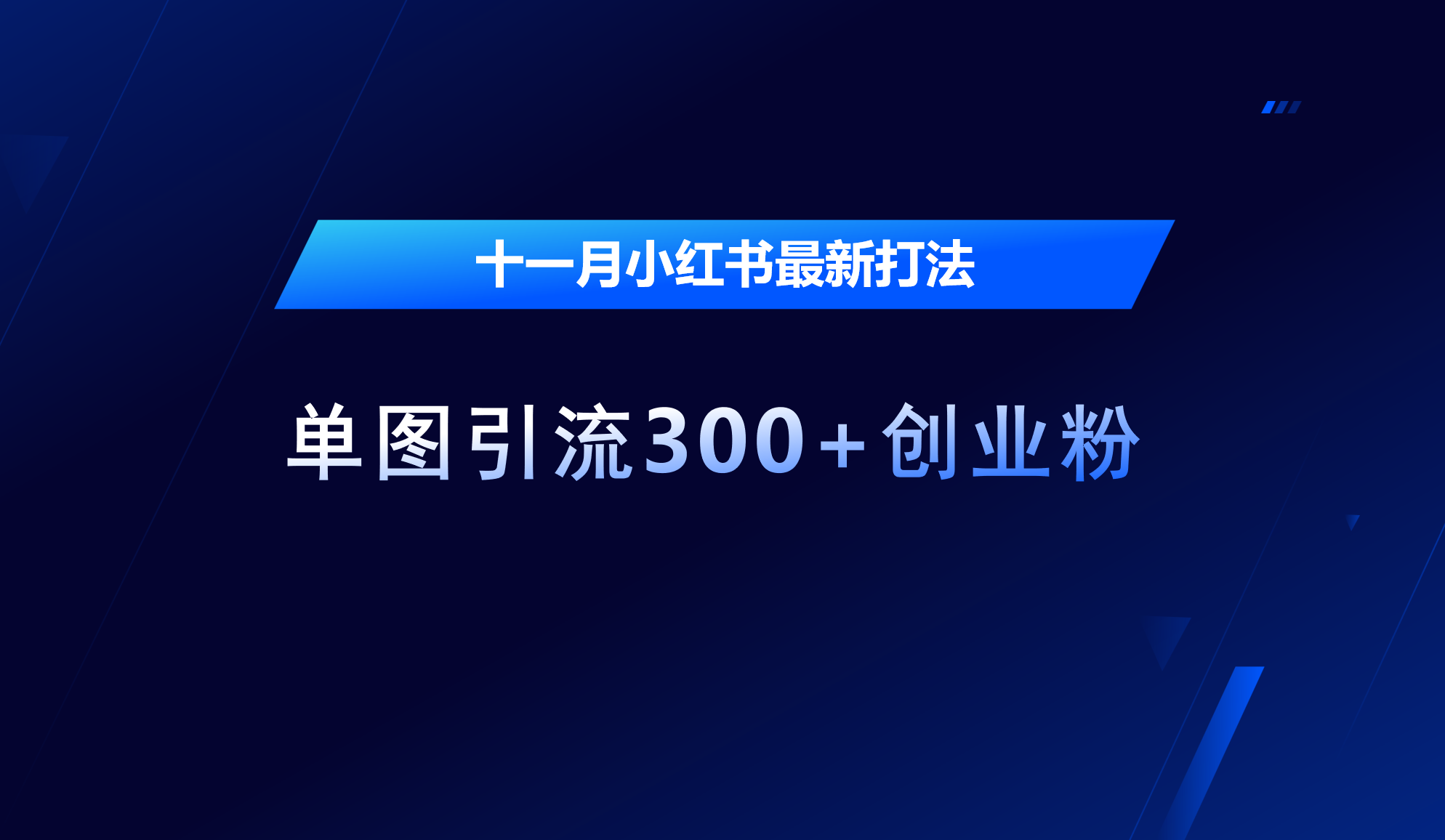 十一月，小红书最新打法，单图引流300+创业粉-有渔有礼