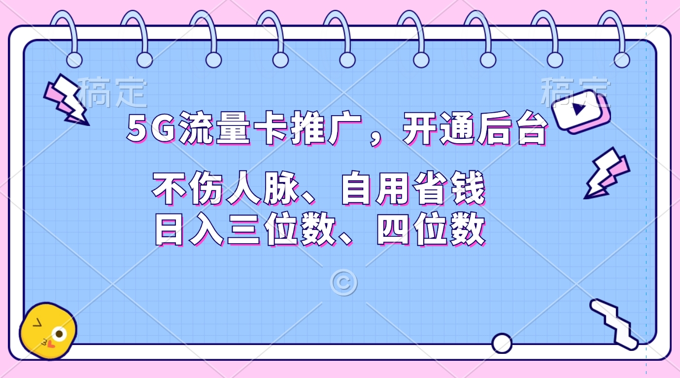 5G流量卡推广，开通后台，不伤人脉、自用省钱，日入三位数、四位数-有渔有礼
