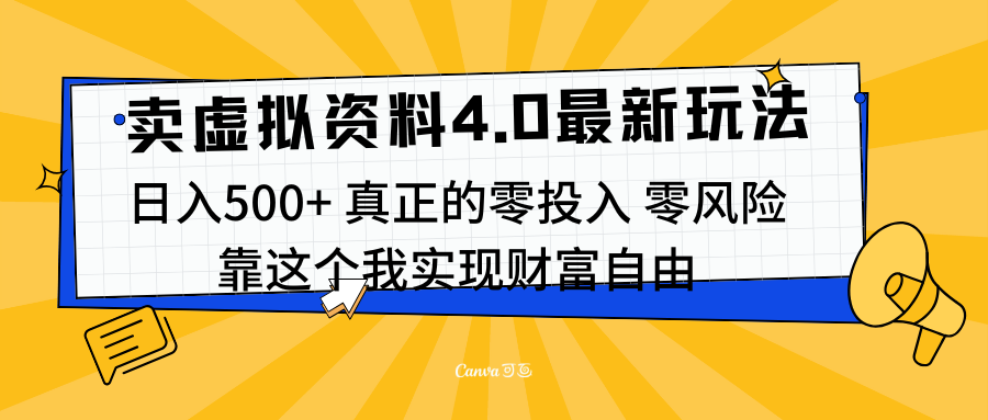 线上卖虚拟资料新玩法4.0，实测日入500左右，可批量操作，赚第一通金-有渔有礼