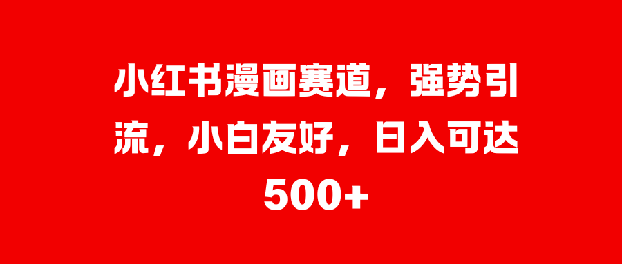 美女图片的魔力，小白轻松上手，快速涨粉，日入 1000 +-有渔有礼
