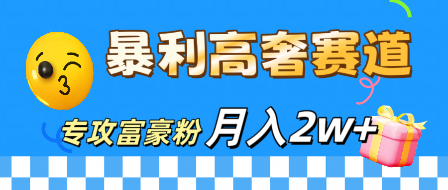 微商天花板 暴利高奢赛道 专攻富豪粉 月入20000+-有渔有礼