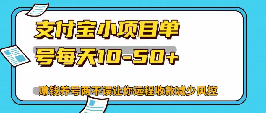 支付宝小项目，单号每天10-50+，赚钱养号两不误让你远程收款减少封控！！-有渔有礼