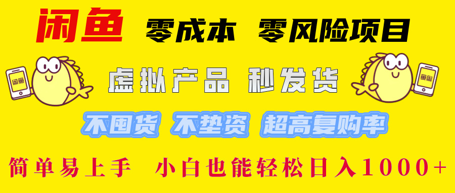 闲鱼 0成本0风险项目 简单易上手 小白也能轻松日入1000+-有渔有礼