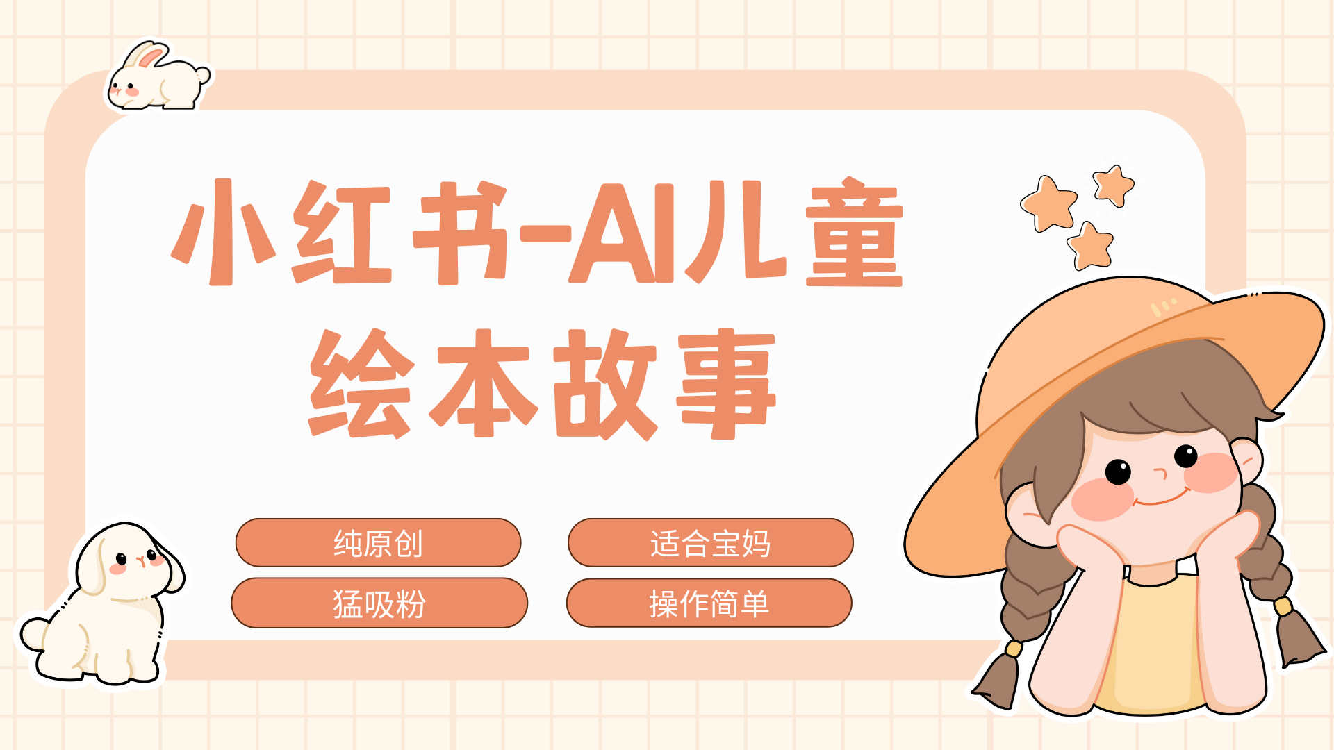 小红书AI儿童故事赛道，实地考察项目拆解，日入1000+-有渔有礼