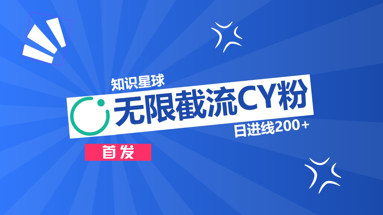 知识星球，无限截流CY粉首发玩法，精准曝光长尾持久，日进线200+-有渔有礼