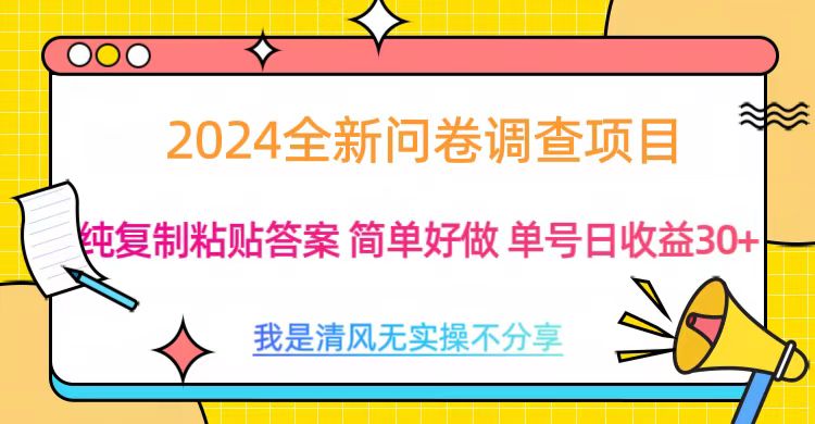 最新问卷调查项目 一手资源 纯复制粘贴答案 单号收益30+-有渔有礼
