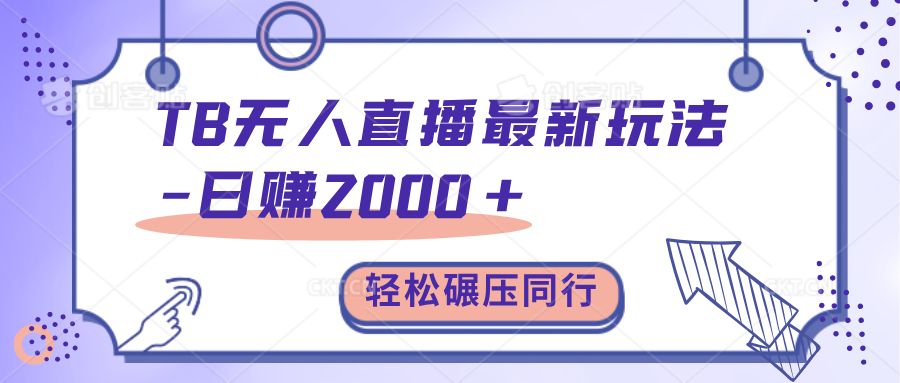 TB无人直播碾压同行最新玩法，轻松日入1000+，学到就是赚到。-有渔有礼