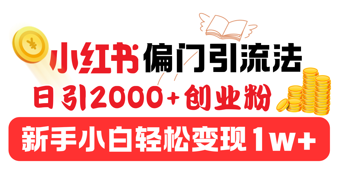小红书偏门引流法，日引2000+创业粉，新手小白轻松变现1w+-有渔有礼