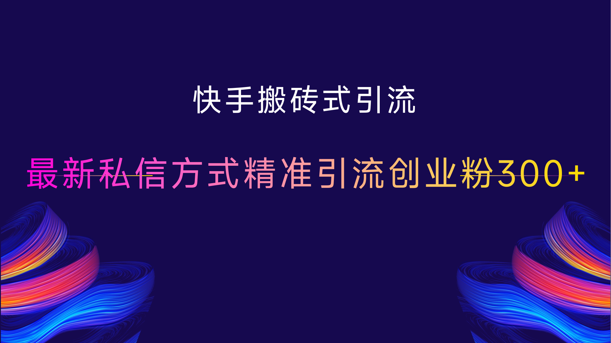 快手搬砖式引流，最新私信方式，精准引流创业粉300+-有渔有礼