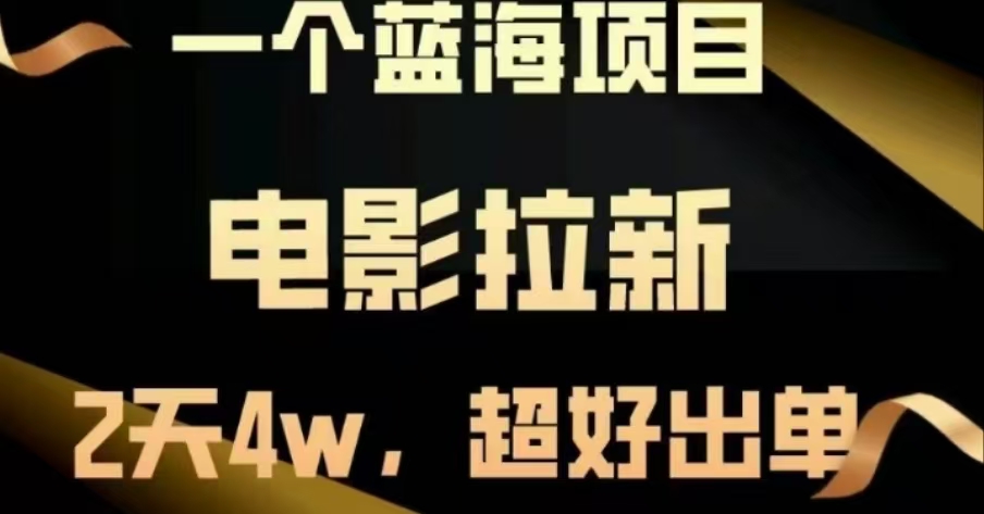 电影拉新，两天搞了近4 W，很好出单，直接起飞-有渔有礼