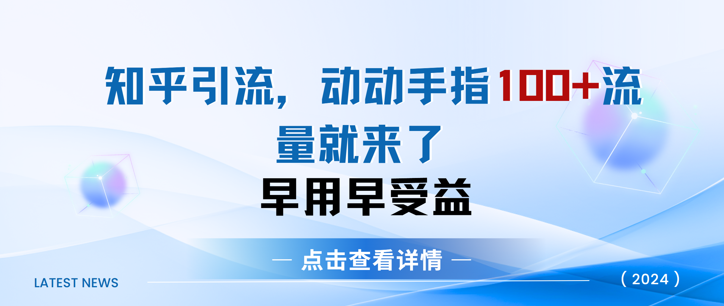 知乎快速引流当天见效果精准流量动动手指100+流量就快来了-有渔有礼