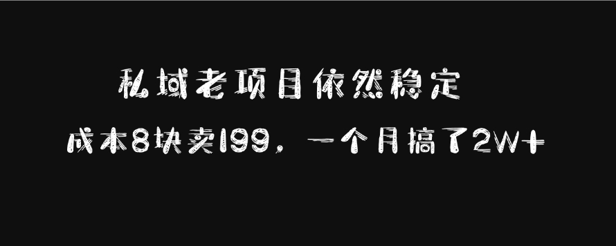 私域老项目依然稳定，成本8块卖199，一个月搞了2W+-有渔有礼