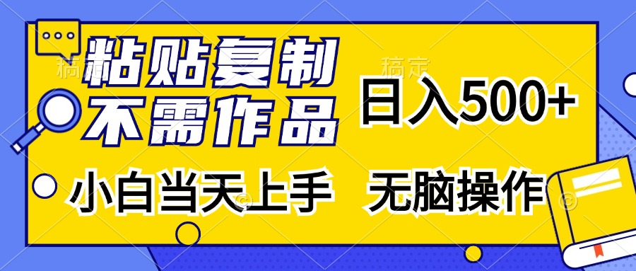 粘贴复制无需作品，日入500+，小白当天上手，无脑操作-有渔有礼