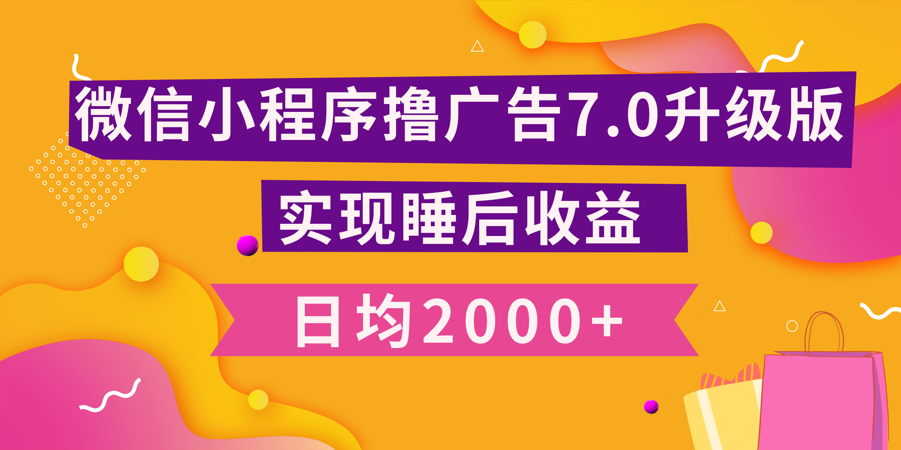 小程序撸广告最新7.0玩法，日均2000+ 全新升级玩法-小白可做-有渔有礼
