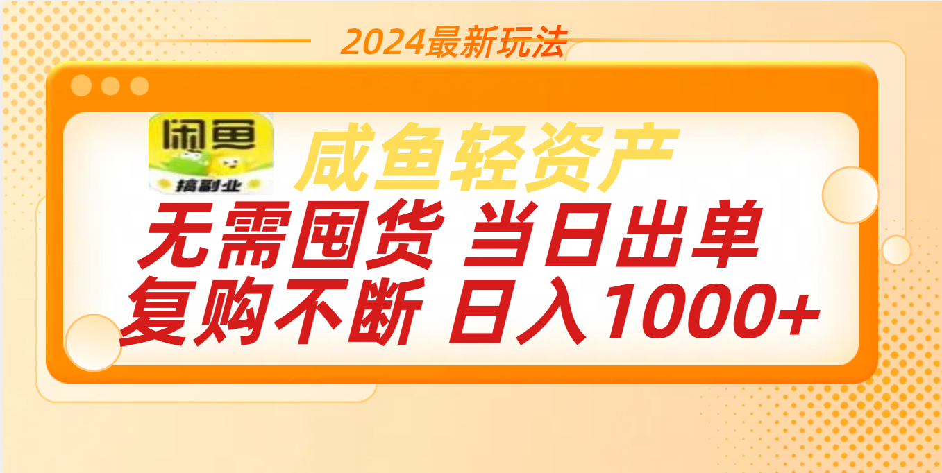 最新玩法轻资产咸鱼小白轻松上手日入1000+-有渔有礼