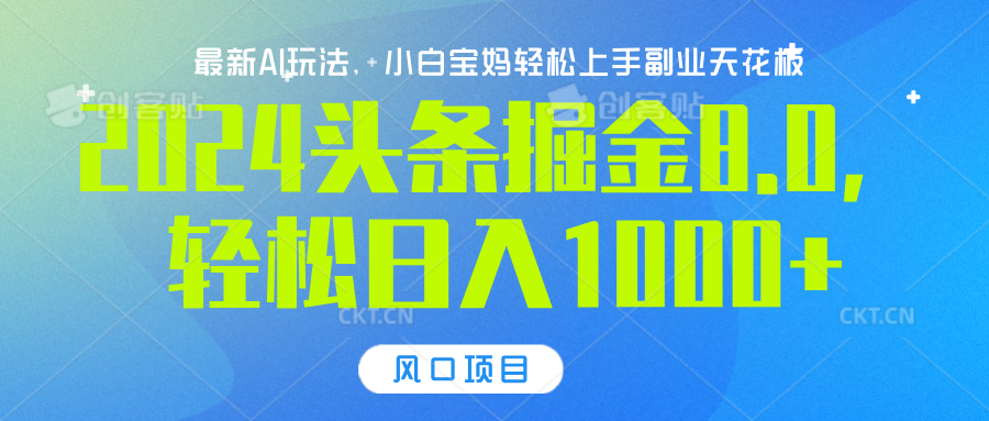 2024头条掘金8.0最新玩法，轻松日入1000+，小白可轻松上手-有渔有礼