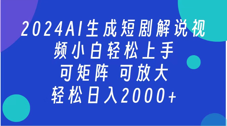 AI生成短剧解说视频 2024最新蓝海项目 小白轻松上手 日入2000+-有渔有礼