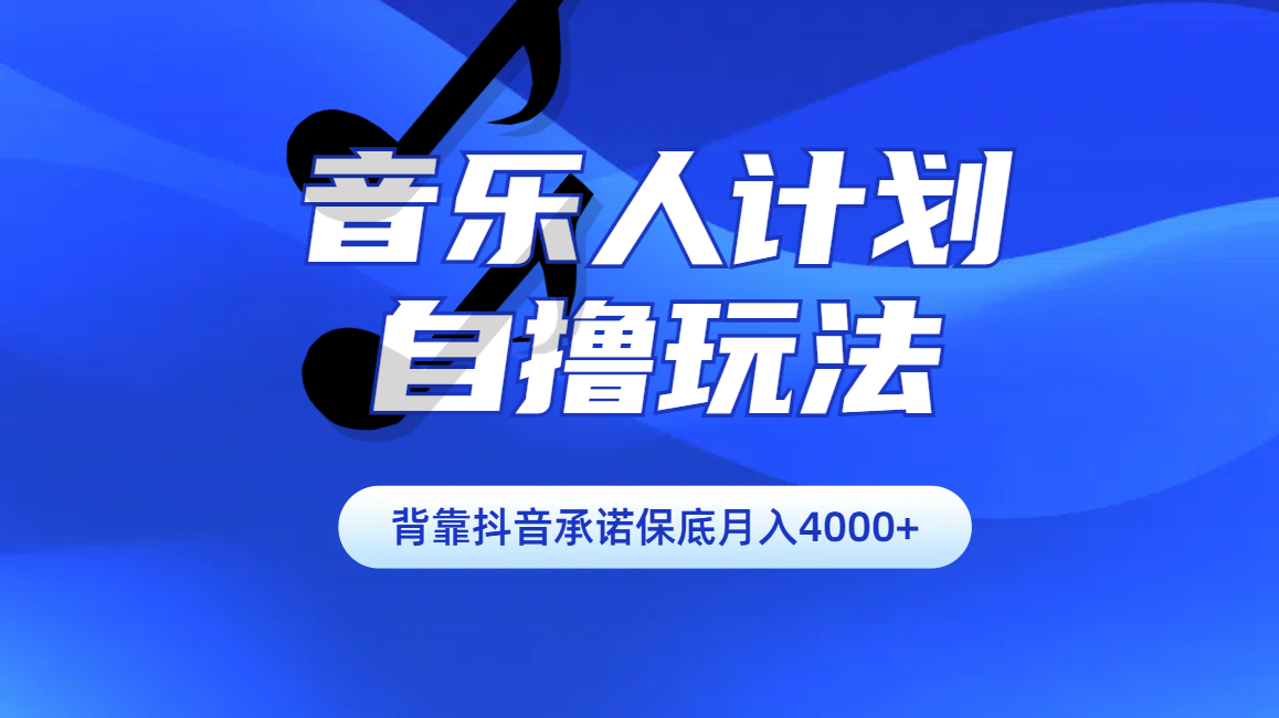 汽水音乐人计划自撸玩法保底月入4000+-有渔有礼