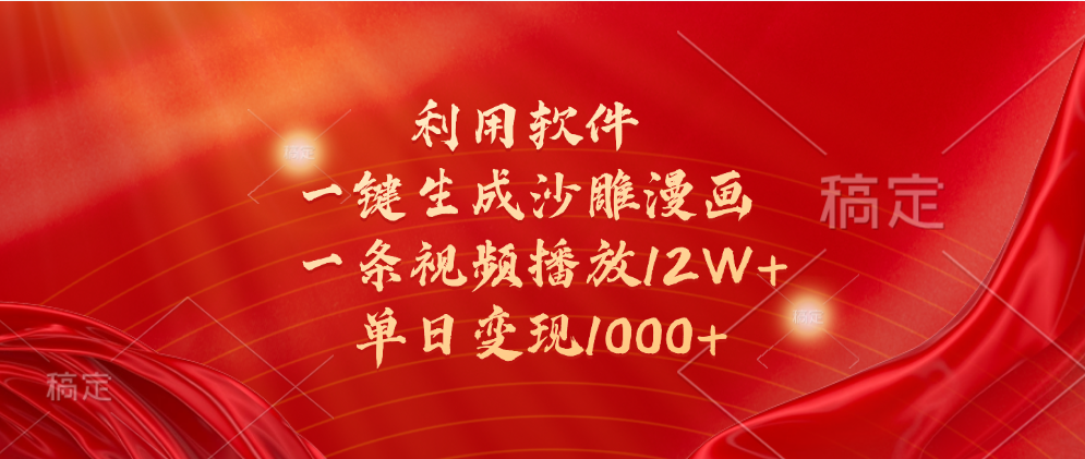 一键生成沙雕漫画，利用软件，一条视频播放12W+，单日变现1000+-有渔有礼